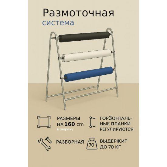 Размоточная система N0098
